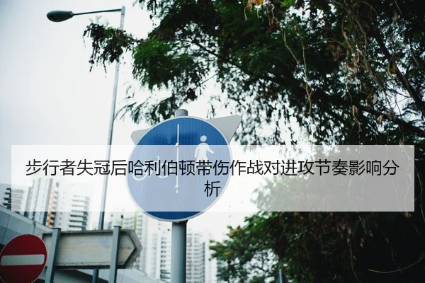 步行者失冠后哈利伯顿带伤作战对进攻节奏影响分析