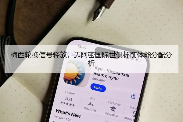 梅西轮换信号释放，迈阿密国际世俱杯前体能分配分析