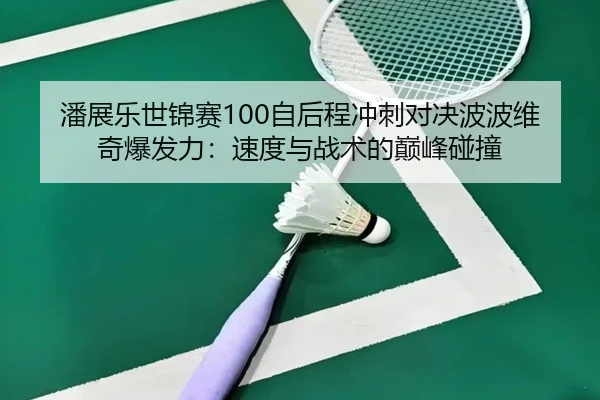pan-zhan-le-shi-jin-sai-zi-hou-cheng-chong-ci-dui-jue-bo-bo-wei-qi-bao-fa-li-su-du-yu-zhan-shu-de-dian-feng-peng-zhuang-3-769.jpg