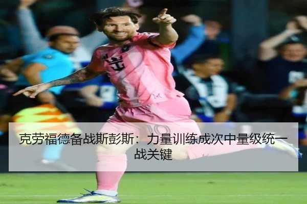克劳福德备战斯彭斯：力量训练成次中量级统一战关键