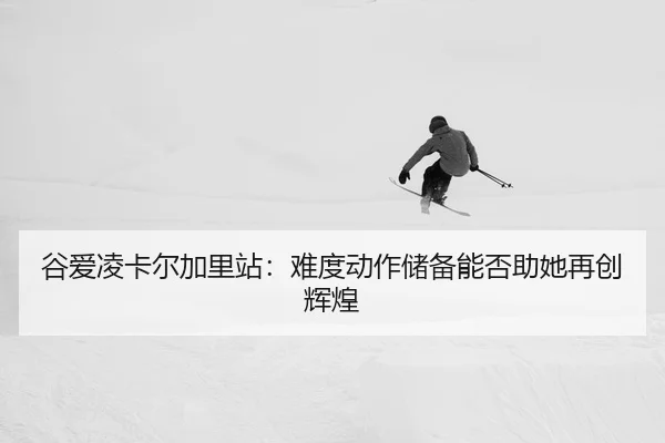 gu-ai-ling-ka-er-jia-li-zhan-nan-du-dong-zuo-chu-bei-neng-fou-zhu-ta-zai-chuang-hui-huang-2-344.jpg