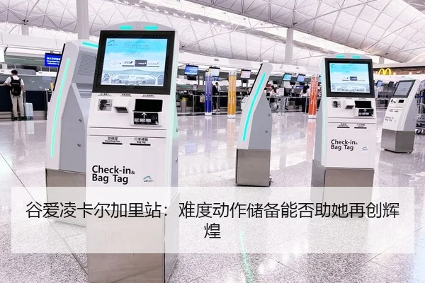 谷爱凌卡尔加里站：难度动作储备能否助她再创辉煌