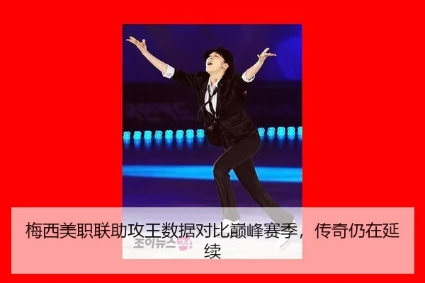梅西美职联助攻王数据对比巅峰赛季，传奇仍在延续