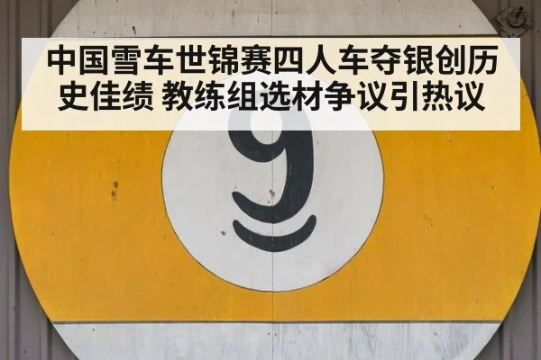 中国雪车世锦赛四人车夺银创历史佳绩 教练组选材争议引热议