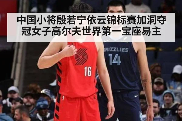 中国小将殷若宁依云锦标赛加洞夺冠女子高尔夫世界第一宝座易主