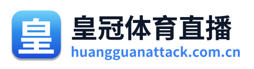 皇冠体育直播